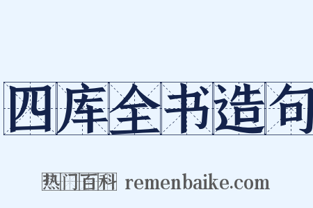 四库全书造句是什么意思的图片
